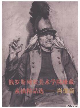 【新华文轩】俄罗斯列宾美术学院珍藏素描精品选.肖像篇 山东美术出版社 编者 正版书籍 新华书店旗舰店文轩官网 山东美术出版社