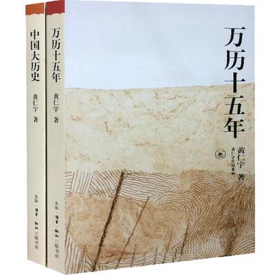 正版现货 黄仁宇作品系列：中国大历史+万历十五年 套装共2册全 中国古代通史历史书人民的名义史记 新华书店畅销书籍 博库网