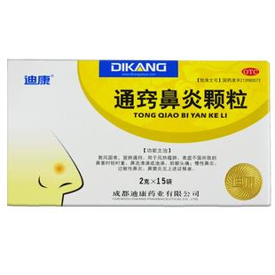 ㊣ 迪康 通窍鼻炎颗粒15袋过敏性鼻炎鼻窦炎 鼻塞流涕 前额头痛