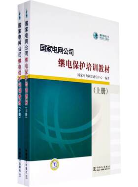 国家电网公司继电保护培训教材 高中德//舒治淮//王德林 正版书籍 新华书店旗舰店文轩官网 中国电力出版社