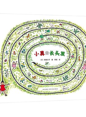 小真的长头发(正版3册精装)酷妈妈/新围裙,高楼方子作品,儿童绘本3三-4-5到6岁以上幼儿园小学入学前阅读睡前启蒙故事图画书籍