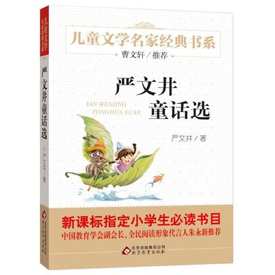 严文井童话选 正版包邮 班主任经典书目三四年级小学生课外阅读书籍童话含下次开船港小溪流的歌 北京教育出版社bd