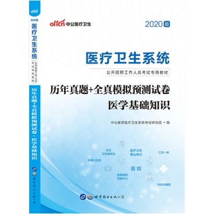 医学基础知识】中公2025年医疗卫生系统事业单位考试用书医基教材真题试卷题库山东山西陕西江苏湖南福建省卫健委医疗类考编制