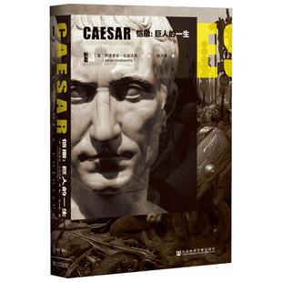 恺撒 (英)阿德里安·戈兹沃西(Adrian Goldsworthy) 著;陆大鹏 译 著 人物/传记其它社科 新华书店正版图书籍 社会科学文献出版社
