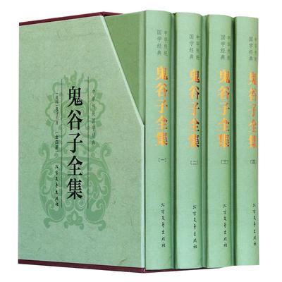 【精装无删减】鬼谷子全集正版白话文原著书籍珍藏版六韬三略原版大全集鬼谷子全书教你攻心术鬼古子心计谋略的书心机鬼子谷全套