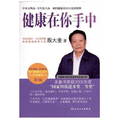 健康在你手中(第3版) 殷大奎 著 家庭医生生活 新华书店正版图书籍 人民卫生出版社