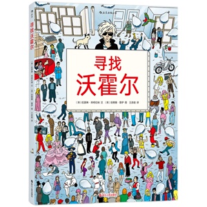 寻找沃霍尔   少儿艺术启蒙书籍  十二幅艺术场景寻找与发现艺术家了解艺术时代历史 畅销书排行榜