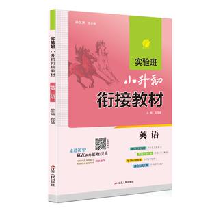 2025新版实验班小升初暑假衔接教材暑假衔接 英语小学升学考试知识点集结新初一分班考试6升7年级衔接教材 通用版英语升学辅导