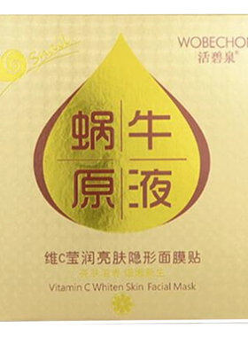 蜗牛原液隐形提亮肤色面膜买1送2