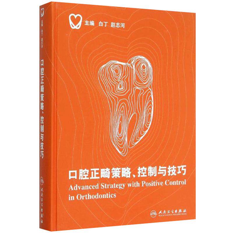 现货 口腔正畸策略、控制与技巧彩图白丁赵志河口腔正畸学基础技术与临床牙齿矫正美白口腔美学修复专科医学书籍人民卫生出版社