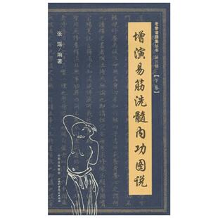 增演易筋洗髓内功图说（下卷） 文教 (张瑶著 体育理论 体育运动锻炼拉伸书籍 山西科学技术出版社 新华文轩旗舰店 正版书籍