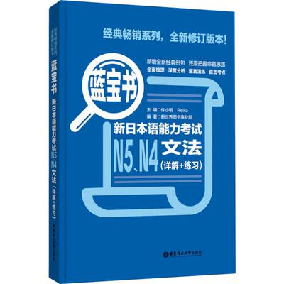 【新华正版】日语N5N4蓝宝书文法(详解+练习)新日本语能力考试日语红蓝宝书配套习题集日语入门自学教材真题n5n4日语单词语法书