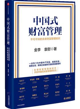 中国式财富管理 不可不知的未来财富管理知识 金李 著 中信出版社图书 畅销书 正版书籍