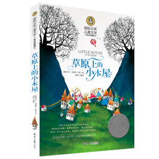草原上的小木屋正版英格斯怀德著四年级国际大奖儿童文学小学生三年级五年级必读课外书阅读书籍大草原上的小木屋北京日报出版社wd