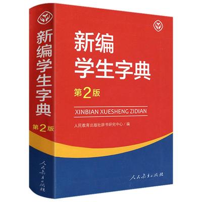 新编学生字典第2版字典工具书