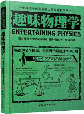 当当网 趣味物理学 全世界孩子喜爱的大师趣味科学丛书科学与自然 世界经典青少年科普青少年科普物理知识读物畅销正版书籍