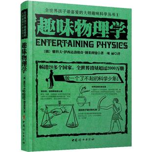 当当网 趣味物理学 全世界孩子喜爱的大师趣味科学丛书科学与自然 世界经典青少年科普青少年科普物理知识读物畅销正版书籍