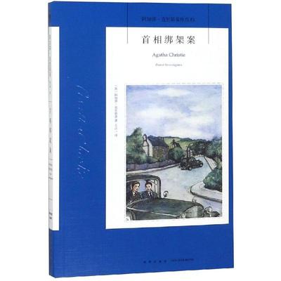 【新华书店正版】首相绑架案 阿加莎克里斯蒂作品 英文原版中文译本 外国侦探悬疑推理小说畅销书排行榜 新星出版社