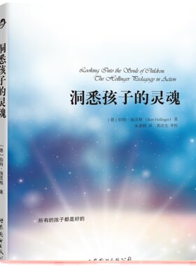 当当网 海灵格智慧精华：洞悉孩子的灵魂 伯特·海灵格 世界图书出版公司 正版书籍