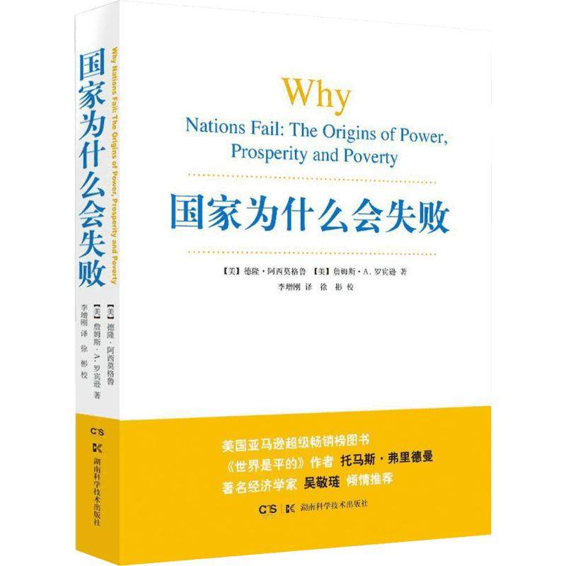 【新华书店】【新华文轩】2024诺贝尔经济学奖 国家为什么会失败  德隆阿西莫格鲁著 一部包含历史政治和经济的通俗读物  政治经济