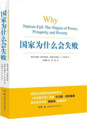 【新华书店】【新华文轩】2024诺贝尔经济学奖 国家为什么会失败  德隆阿西莫格鲁著 一部包含历史政治和经济的通俗读物  政治经济