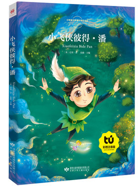 小飞侠彼得潘正版注音版 [英]巴里·麦考琳著三年级上册必读课外书 小飞侠彼得·潘带拼音5-6-7-8岁一二年级甘肃少年儿童出版社8y