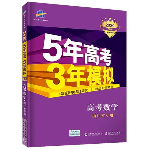2026B版五年高考三年模拟数学浙江专用选考新高考五三新教材5年高考3年模拟真题53b高考必刷题高中生高三一轮总复习资料曲一线