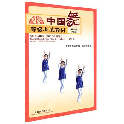 北舞中国舞等级考试教材第一级1级1幼儿青少年儿童北京舞蹈学院人民音乐孙光言 训练习形体技术技巧基础初级入门一 教程学书籍