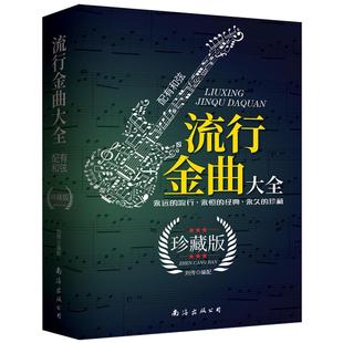 【满2件减2元】正版流行金曲大全珍藏版配有和弦刘传编配经典歌曲 老歌简谱歌词电子琴钢琴弹唱曲谱集练习曲集南海出版社图书籍