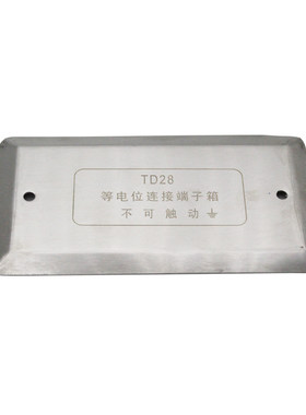 td28不锈钢等电位联结端子箱盖板