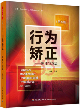 当当网 万千心理·行为矫正——原理与方法（第五版） 米尔腾伯格 中国轻工业出版社 正版书籍