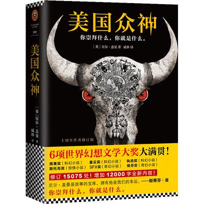【凤凰新华书店旗舰店】美国众神 十周年作者修订版 尼尔盖曼中文版 美剧《美国神袛》american gods 原著小说 外国科幻小说