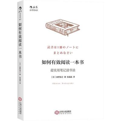 正版 如何有效阅读一本书 奥野宣之著 实用笔记读书法 教你如何用一本笔记将书中精华用高效方式整理记录 学会学习 信息整理技术