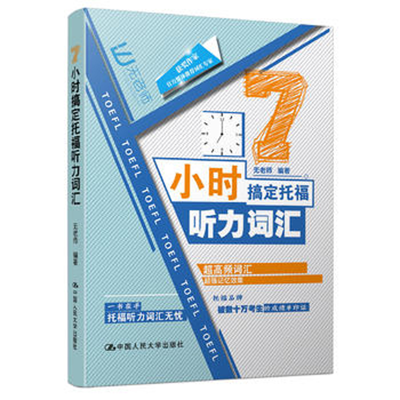 人大社自营   无老师 7小时搞定托福听力词汇 /中国人民大学出版社