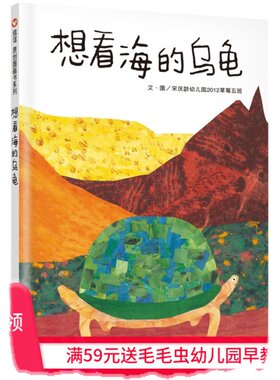 信谊亲子启蒙认知想看海的乌龟