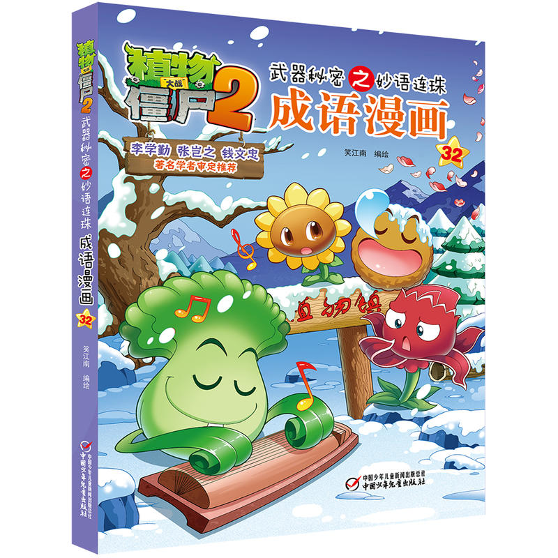 植物大战僵尸成语漫画全套32册