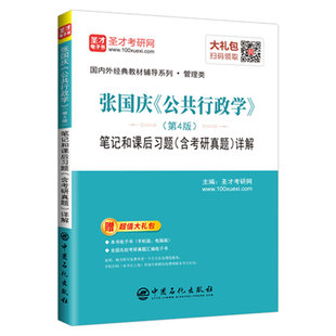 张国庆 公共行政学(第4版)第四版教材笔记和课后习题 含考研真题库详解 公共行政学张国庆 第四版笔记送电子书视频课程