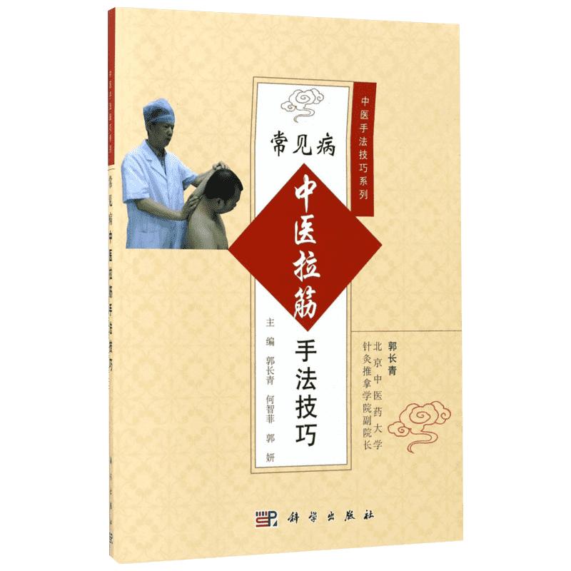 常见病中医拉筋手法技巧郭长青,何智菲,郭妍主编著作中医生活新华书店正版图书籍科学出版社