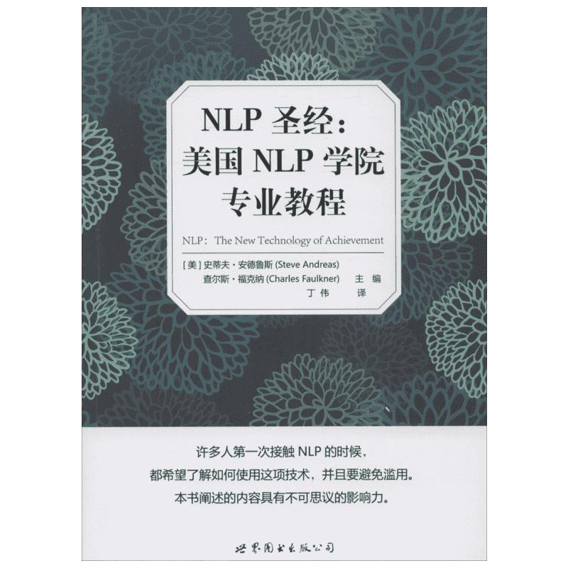 NLP圣经:美国NLP学院专业教程(美)史蒂夫·安德鲁斯(Steve Andreas),(美)查尔斯·福克纳(Charles Faulkner)主编;丁伟译著