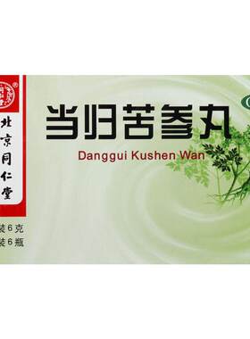 【同仁堂】当归苦参丸6g*6瓶/盒祛湿湿热粉刺疙瘩湿疹刺痒酒糟鼻赤