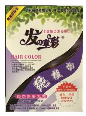 之章无过敏彰彩生态黑油染发剂