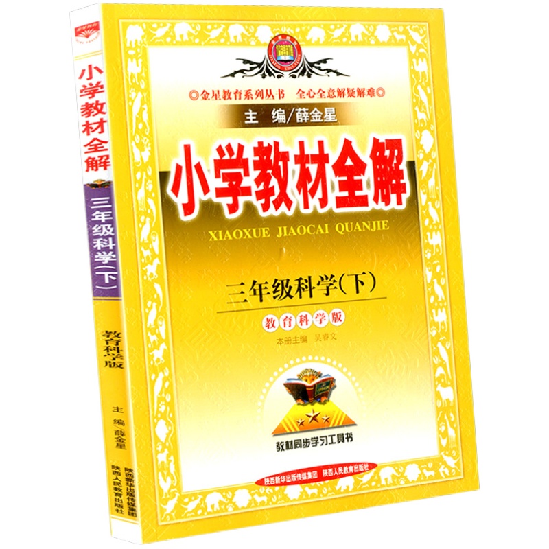 2024春小学教材全解三年级下册科学教科版小学生同步配套练习册总复习资料辅导书籍课本详解完全解读课堂同步训练题教案教辅书