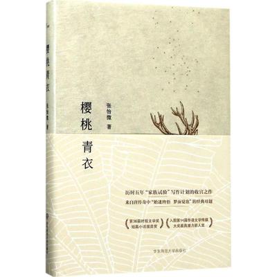樱桃青衣 张怡微 著 现当代文学书籍畅销书排行榜  华东师范大学出版社 新华书店旗舰店文轩官网