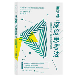 当当网 麻省理工深度思考法：从模型及动力机制来思考现象 平井孝志 中国华侨出版社 正版书籍