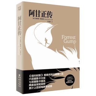 阿甘正传 七项奥斯卡提名电影原著 20周年精装纪念版 温斯顿葛鲁姆 励志小说 外国小说现当代文学 新华书店正版图书籍