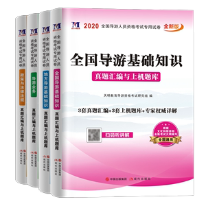 2020全国导游人员资格教材配套真题汇编