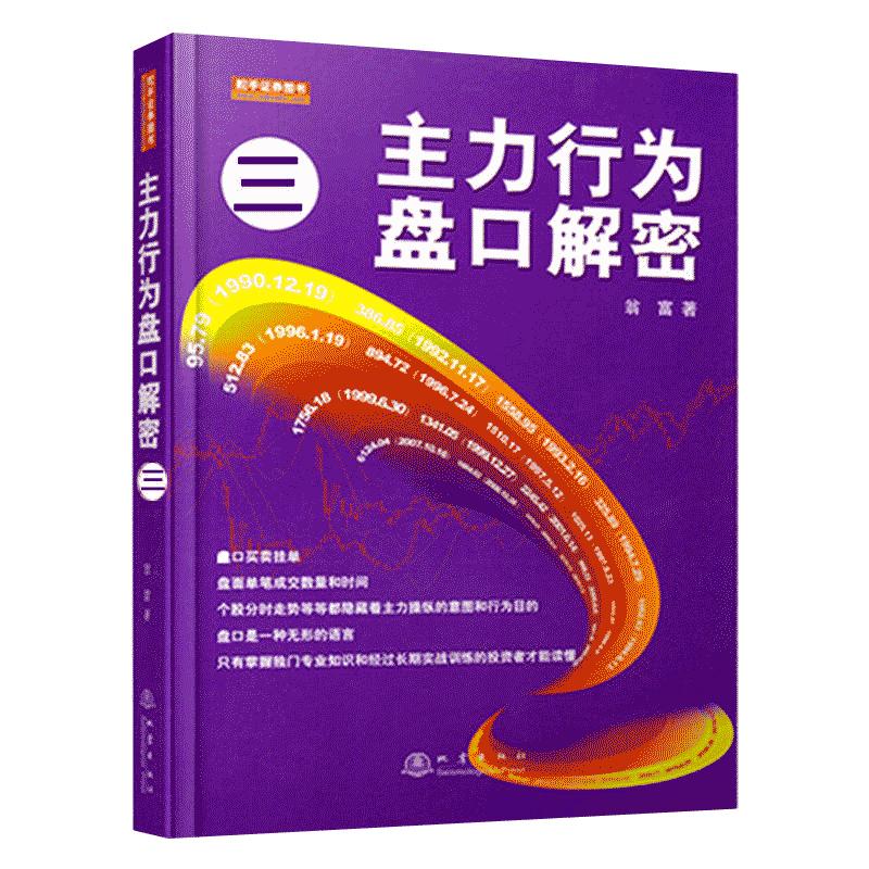 舵手经典 主力行为盘口解密 三 第二版 翁富著 全新视野和独特角度剖析主力盘口活动细节和操纵手法股票/外汇/期货基础知识畅销
