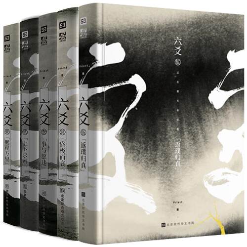 官方正版完结 六爻小说全5册 附全新番外天下座师 六爻Priest 12345全套继山河表里默读镇魂有匪大哥晋江青春文学小说玄幻畅销书籍