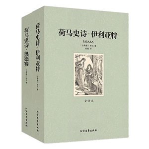 QJ NJN正版包邮 荷马史诗（上下册）/外国名著 奥德赛/伊利亚特 全两册（ 荷马史诗 套装 全译本 世界名著 书籍 伊利亚特