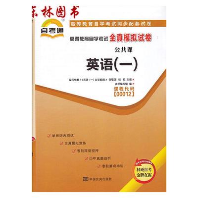 备考2023自考通试卷00012 0012 英语一 自学教程全真模拟试卷单元冲刺试卷附串讲小抄小册子自考试卷中国言实出版自学考试复